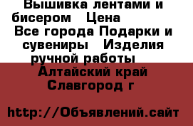 Вышивка лентами и бисером › Цена ­ 25 000 - Все города Подарки и сувениры » Изделия ручной работы   . Алтайский край,Славгород г.